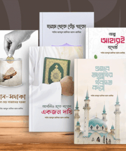 ৫টি বইয়ের প্যাকেজ