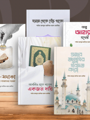 ৫টি বইয়ের প্যাকেজ
