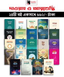 দাওয়াহ প্যাকেজ ২৪টি একত্রে