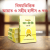 বিষয়ভিত্তিক আয়াত ও সহীহ হাদীস (১-৩ খন্ড)