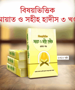 বিষয়ভিত্তিক আয়াত ও সহীহ হাদীস (১-৩ খন্ড)