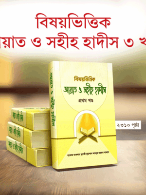 বিষয়ভিত্তিক আয়াত ও সহীহ হাদীস (১-৩ খন্ড)