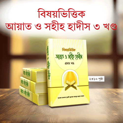 ayat-o-hadith বিষয়ভিত্তিক আয়াত ও সহীহ হাদীস (১-৩ খন্ড)