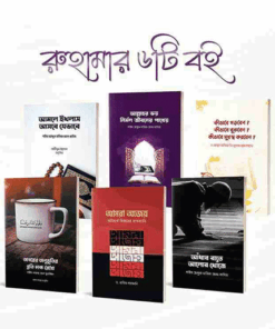 বিশুদ্ধ ঈমান আমল প্যাকেজ-৬টি বই