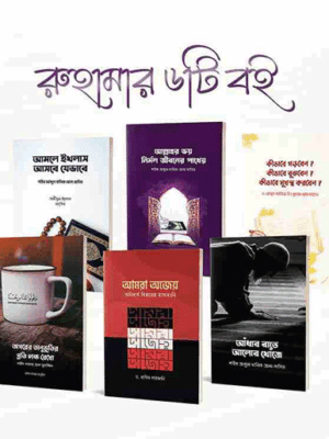 বিশুদ্ধ ঈমান আমল প্যাকেজ-৬টি বই