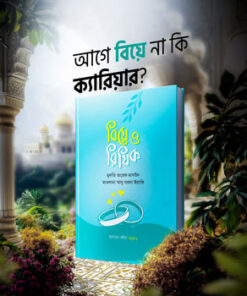 বিয়ে ও রিযিক
