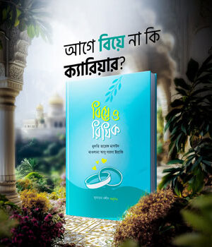 বিয়ে ও রিযিক