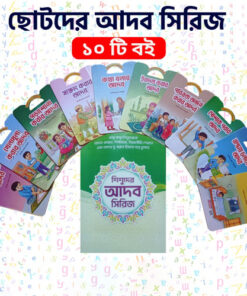 ছোটদের আদব সিরিজ