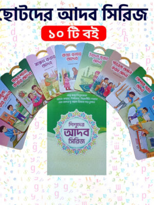 ছোটদের আদব সিরিজ