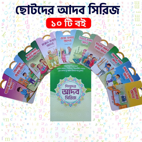 choder-adob-Series ছোটদের আদব সিরিজ