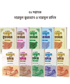 ৫২ সপ্তাহের দারসুল কুরআন ও দারসুল হাদিস (১-১০ খণ্ড)