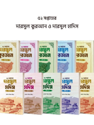 ৫২ সপ্তাহের দারসুল কুরআন ও দারসুল হাদিস (১-১০ খণ্ড)