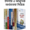 ইসলাম ও আধুনিক অর্থব্যবস্থা সিরিজ (১-৮)