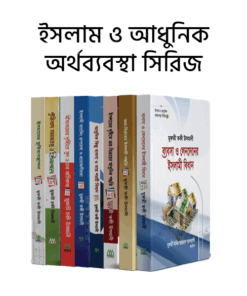 ইসলাম ও আধুনিক অর্থব্যবস্থা সিরিজ (১-৮)