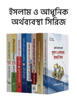 ইসলাম ও আধুনিক অর্থব্যবস্থা সিরিজ (১-৮)