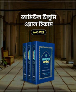জামিউল উলুমি ওয়াল হিকাম (১-৩ খণ্ড)