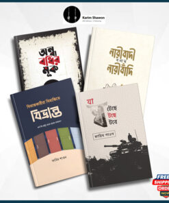লেখক কারিম শাওন ৪টি বইয়ের প্যাকেজ