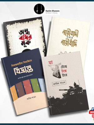 লেখক কারিম শাওন ৪টি বইয়ের প্যাকেজ