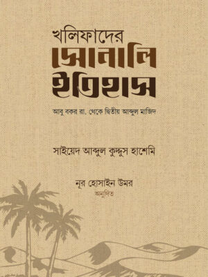 খলিফাদের সোনালি ইতিহাস
