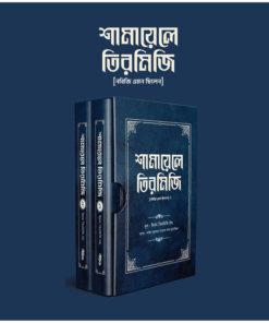 শামায়েলে তিরমিজি [নবিজি এমন ছিলেন] (দুই খণ্ড)