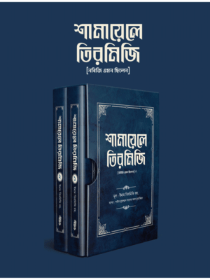 শামায়েলে তিরমিজি [নবিজি এমন ছিলেন] (দুই খণ্ড)
