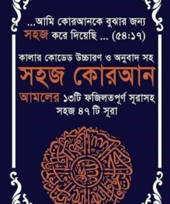 কালার কোডেড সহজ ৪৭ সূরা