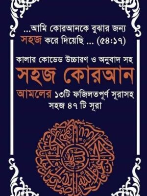 কালার কোডেড সহজ ৪৭ সূরা