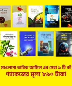 তারিক জামিল (৯টি বইয়ের প্যকেজ)