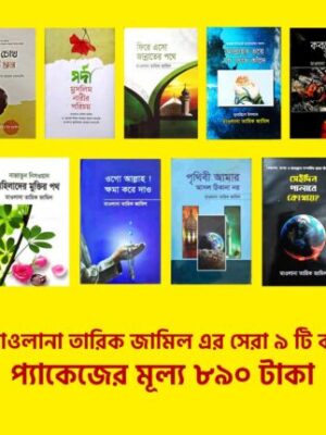 তারিক জামিল (৯টি বইয়ের প্যকেজ)