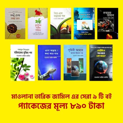 মাওলানা-তারিক-জামিল-প্যাকেজ তারিক জামিল (৯টি বইয়ের প্যকেজ)