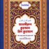 বিষয়ভিত্তিক তাফসীরুল কুরআন বিল কুরআন