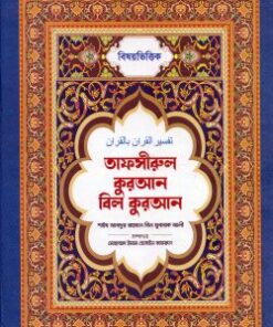 বিষয়ভিত্তিক তাফসীরুল কুরআন বিল কুরআন