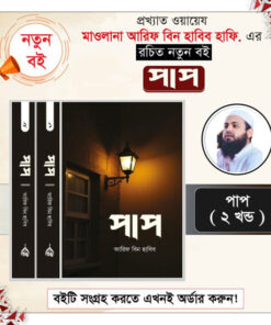 পাপ আরিফ বিন হাবিব