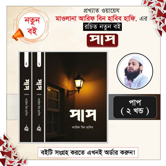 pap-arif-bin-habib পাপ আরিফ বিন হাবিব