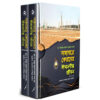 সাহাবায়ে কেরামের ঈমানদীপ্ত জীবন (১-২ খণ্ড)