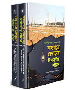 সাহাবায়ে কেরামের ঈমানদীপ্ত জীবন (১-২ খণ্ড)