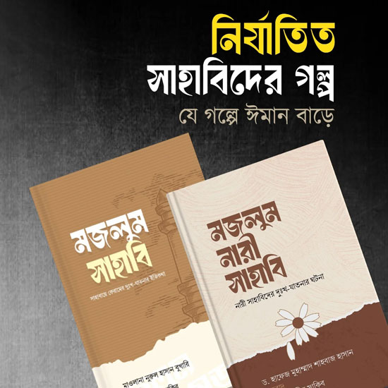 নির্যাতিত-সাহাবিদের-গল্প নির্যাতিত সাহাবিদের গল্প