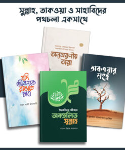 সুন্নাহ ও তাকওয়ার পথ প্যাকেজ