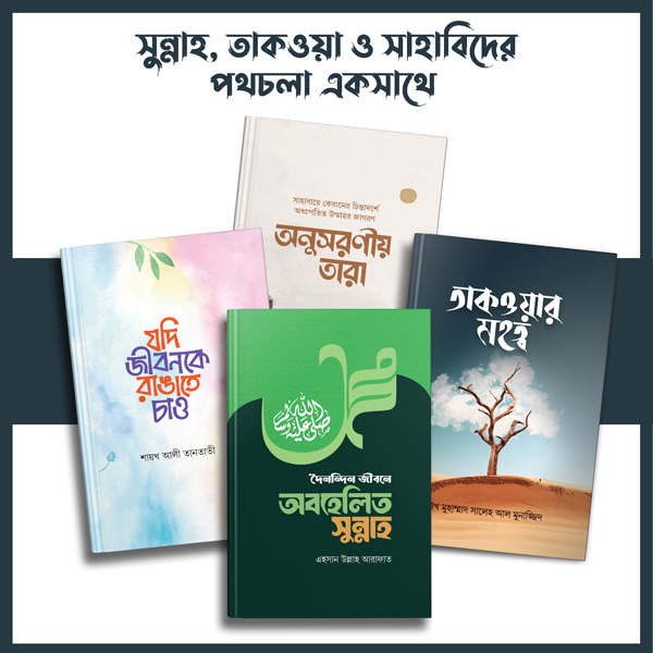 সুন্নাহ-তাকওয়ার-ও-পথচলা-৪টি-বই