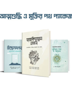 আত্মশুদ্ধি ও মুক্তির পথ প্যাকেজ