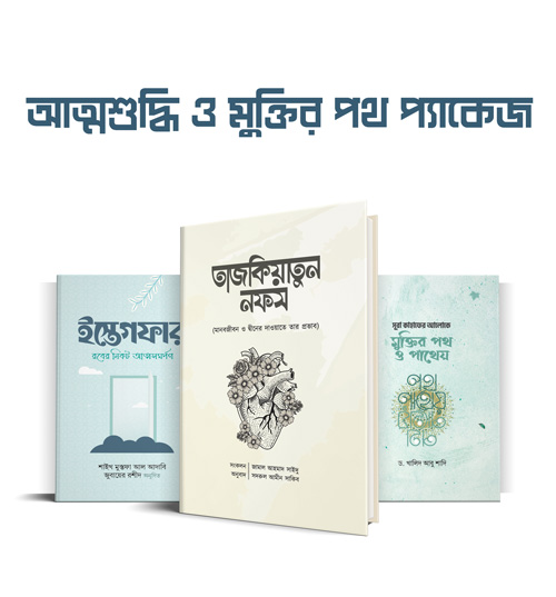 attoshuddi-o-muktir-poth-package আত্মশুদ্ধি ও মুক্তির পথ প্যাকেজ
