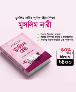 মুসলিম নারীর পূর্ণাঙ্গ জীবনশিক্ষা : মুসলিম নারী