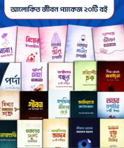 আলোকিত জীবন প্যাকেজ (২০টি বই)