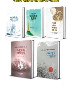 আমল প্যাকেজ ৫টি বই