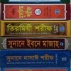 সহীহ ৬টি হাদীস গ্রন্থ (বাংলা)