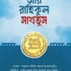 আর রাহিকুল মাখতুম (তাহকিক সংস্করণ)