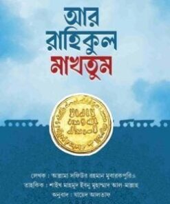 আর রাহিকুল মাখতুম (তাহকিক সংস্করণ)