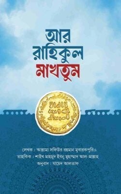 ar-rahikul-makhtum