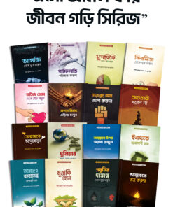 এসো আমল করি জীবনগড়ি সিরিজ (১-১৬ খন্ড)