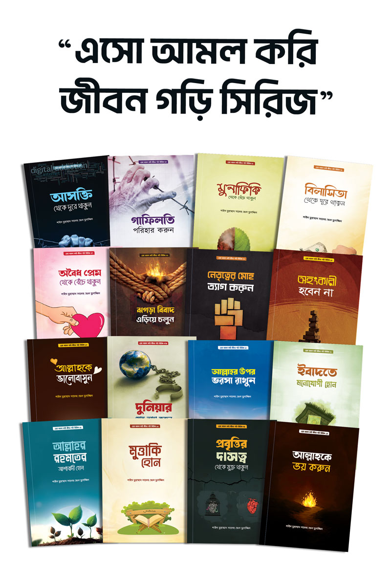 eso-amol-kori-jibon-gori এসো আমল করি জীবনগড়ি সিরিজ (১-১৬ খন্ড)
